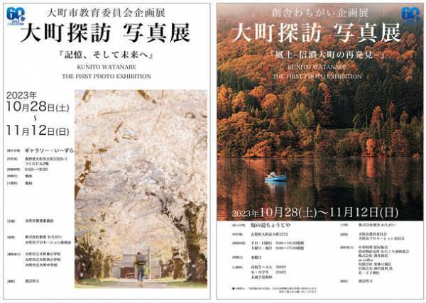 俳優・渡辺邦斗が地元 長野県大町市で写真展を開催！『大町探訪写真展』を2会場同時に11月12日まで実施