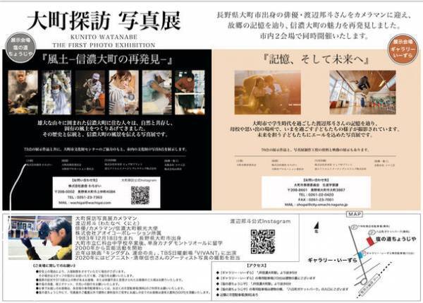 俳優・渡辺邦斗が地元 長野県大町市で写真展を開催！『大町探訪写真展』を2会場同時に11月12日まで実施