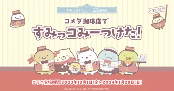 ＼コメダ珈琲店ですみっコみーつけた！／　すみっコぐらし×コメダ珈琲店コラボレーションを2023年12月1日(金)より順次開始！