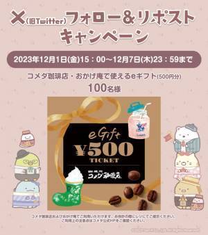 ＼コメダ珈琲店ですみっコみーつけた！／　すみっコぐらし×コメダ珈琲店コラボレーションを2023年12月1日(金)より順次開始！