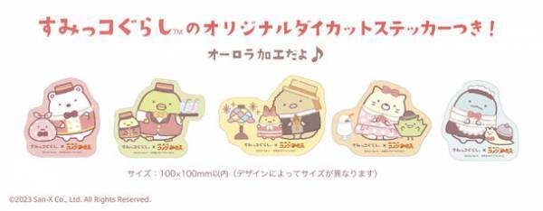 ＼コメダ珈琲店ですみっコみーつけた！／　すみっコぐらし×コメダ珈琲店コラボレーションを2023年12月1日(金)より順次開始！