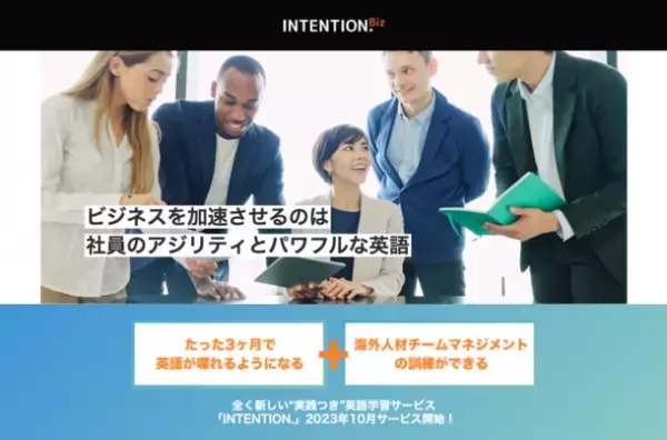 アジアトップ大学とのコラボで実現！3ヶ月で英語習得できるオンライン英語コーチングサービス「INTENTION.」の提供開始