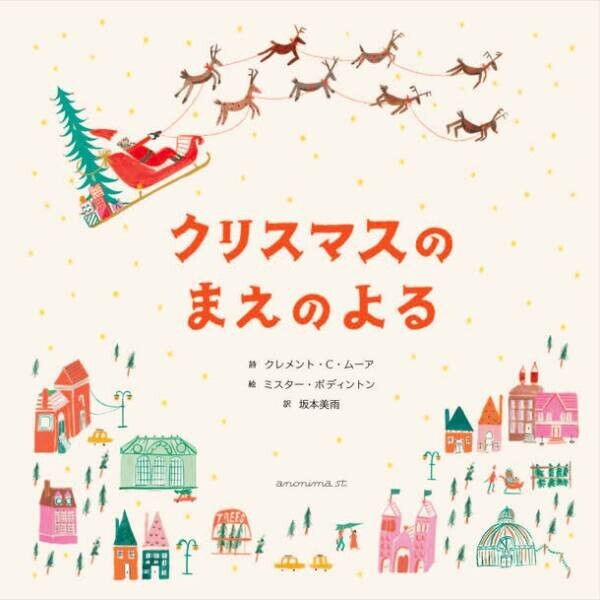 200年愛されるクリスマスの名作を坂本美雨さんが新訳！『クリスマスのまえのよる』11月1日発売！