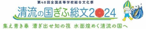 『「清流の国ぎふ」文化祭2024』と『清流の国ぎふ総文2024』を来年開催！2つの文化のビッグイベントに開催に先駆け、岐阜県の文化を体験できるPRイベントを開催　日時：2023年11月18日(土) 13:30～19:30