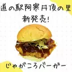 【北海道　道の駅阿寒丹頂の里】自社栽培のじゃがいもを使用した新商品「じゃがころバーガー」販売開始！
