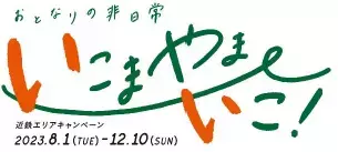― 第9 回エリアキャンペーン「いこまやまいこ！」―テントサウナイベント「いこまやまサウナ」を実施します！