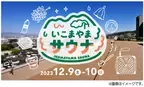 ― 第9 回エリアキャンペーン「いこまやまいこ！」―テントサウナイベント「いこまやまサウナ」を実施します！