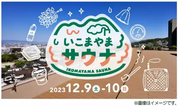 ― 第9 回エリアキャンペーン「いこまやまいこ！」―テントサウナイベント「いこまやまサウナ」を実施します！