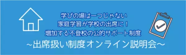 不登校児童生徒対応オンライン塾を運営するCKCネットワーク　12/16(土)出席扱い制度オンライン説明会実施