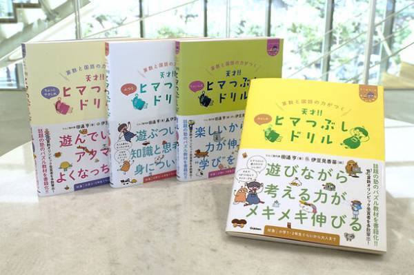 累計20万部突破の大人気おもしろドリル『天才！！ヒマつぶしドリル』に遂に第4弾「やさしめ」が発売！