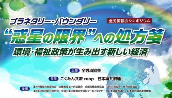 「環境を守りながら経済成長する新しい社会」について考える　シンポジウムの無料オンライン配信を10月31日より開始