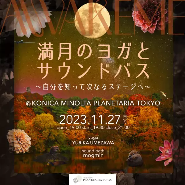満月の夜、満天の星の下で心を整える「AWAKEME 満月のヨガとサウンドバス」11月27日(月)に開催決定！