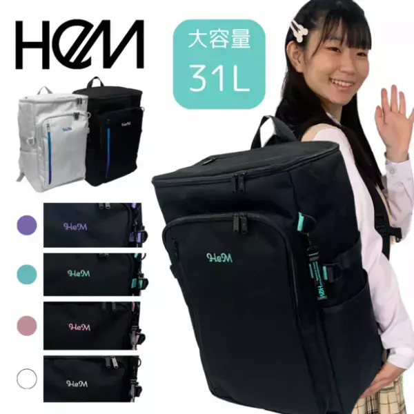 中高生向けスクールリュックに最適な大容量サイズのボックス型リュックが「HeM ロビンシリーズ」に登場！