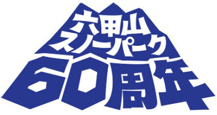 六甲山スノーパーク 60周年12月2日（土）オープニングイベント開催＆シーズン中は60周年イベントも開催！