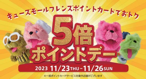 キューズモールが贈る大感謝祭！ 4施設 合計173店舗が参加お得に買い物ができる「BLACK FRIDAY SALE」開催