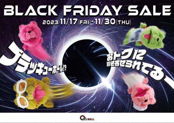 キューズモールが贈る大感謝祭！ 4施設 合計173店舗が参加お得に買い物ができる「BLACK FRIDAY SALE」開催
