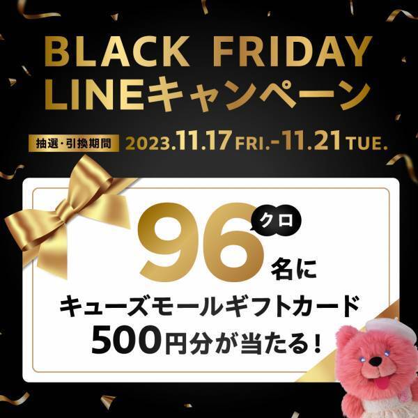 キューズモールが贈る大感謝祭！ 4施設 合計173店舗が参加お得に買い物ができる「BLACK FRIDAY SALE」開催