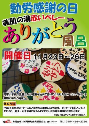 道の駅阿寒丹頂の里が、「赤いベレー　美肌の湯」で勤労感謝の日イベント“ありがとう風呂”を開催