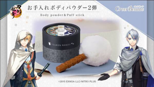 「刀剣乱舞ONLINE」より、刀のお手入れ道具風のパフ付“ボディパウダー”新弾登場！