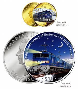ブルートレイン「北斗星」が金貨・銀貨に！寝台特急「北斗星」 35周年公式記念金貨・銀貨、新登場！