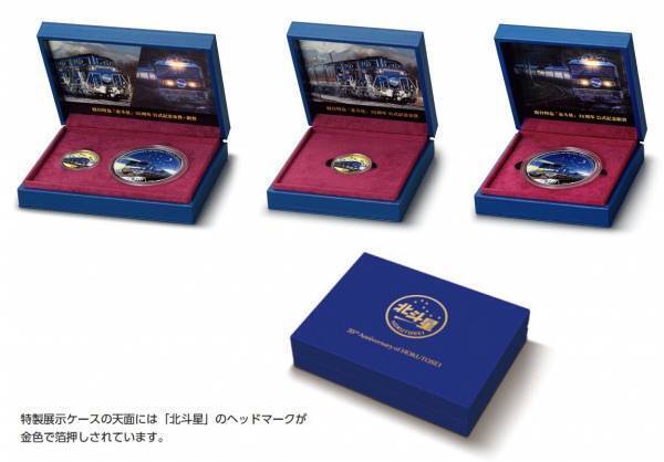 ブルートレイン「北斗星」が金貨・銀貨に！寝台特急「北斗星」 35周年公式記念金貨・銀貨、新登場！