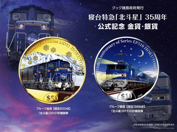 ブルートレイン「北斗星」が金貨・銀貨に！寝台特急「北斗星」 35周年公式記念金貨・銀貨、新登場！