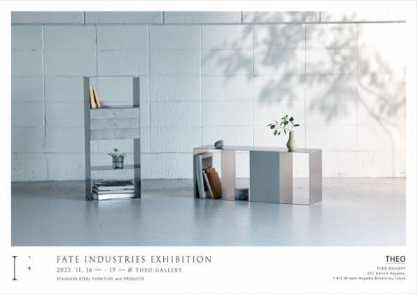 岐阜のステンレス家具ブランド「FATE INDUSTRIES」が都内初の企画展示会を南青山・THEO GALLERYにて11月16日より開催