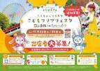 大阪ひらかたパークで11/23・25に『こどもフリマフェスタ』開催　ふくちゃんリユスタ主催、遊びながらSDGsを学べるイベント