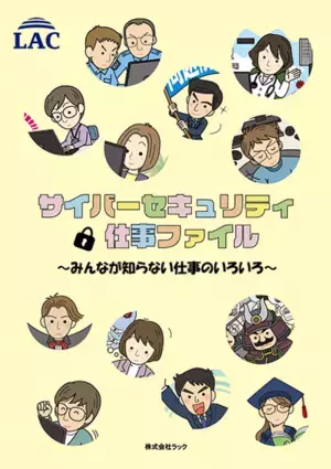 ラック、ITで日本を守る職業を紹介する『サイバーセキュリティ仕事ファイル』の合本版を公開