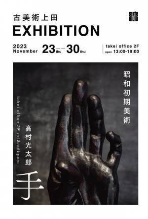 超名品！高村光雲の息子であり、智恵子抄で有名な“高村光太郎”代表作「手」を11月23日～30日の1週間限定で展示販売