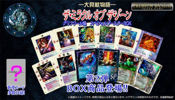 1998年に発売されたカードゲーム『大貝獣物語　ザ・ミラクル オブ ザ・ゾーン グリフワール編』復刻版の新弾がプレミアムバンダイで予約受付開始