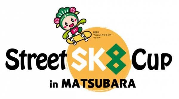 “スケボーのまち”大阪・松原市にて「Street Sk8 Cup in MATSUBARA」11/11(土)・12(日)開催　金メダリストやトップスケーターたちが集結！