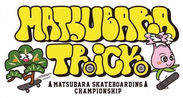 “スケボーのまち”大阪・松原市にて「Street Sk8 Cup in MATSUBARA」11/11(土)・12(日)開催　金メダリストやトップスケーターたちが集結！