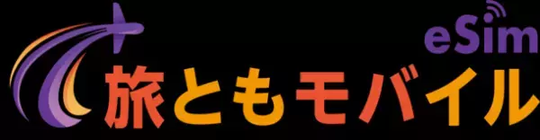 海外データ通信専用のプリペイドeSIM『旅ともモバイル』11月7日(火)よりオンライン販売開始、ならびにWEBサイト公開のお知らせ