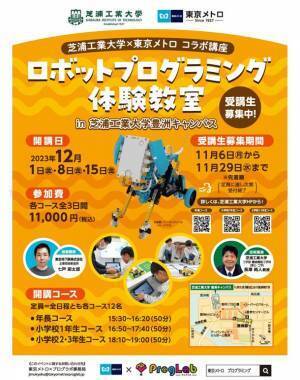 未来を担う子ども達の「夢を実現するチカラ」を育む　芝浦工業大学×「東京メトロ×プログラボ」　ロボットプログラミングのコラボ講座を初開催します！