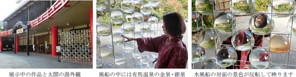 「六甲ミーツ・アート芸術散歩2023 beyond」受賞アーティスト加藤 美紗(かとう みいさ)氏の金泉・銀泉を使用した作品「溢れる（あふれる）」が「有馬温泉 太閤の湯」で展示されています