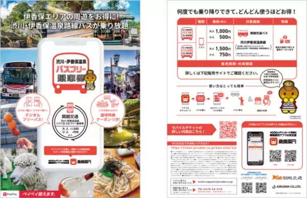 伊香保・四万温泉エリアの観光に便利なフリー乗車券　ジョルダンモバイルチケットで販売開始