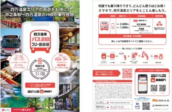 伊香保・四万温泉エリアの観光に便利なフリー乗車券　ジョルダンモバイルチケットで販売開始