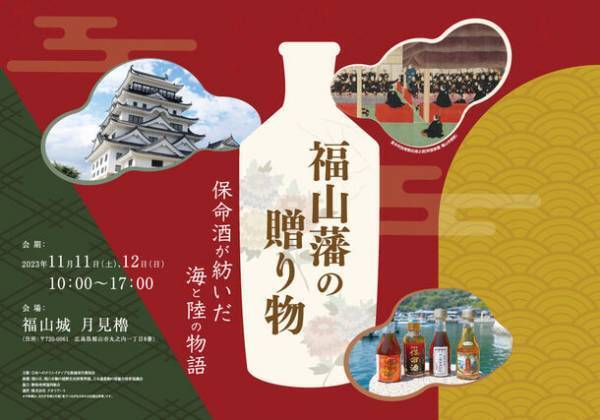 黒船来航170年─、ペリー艦隊をもてなした福山の美酒「福山藩の贈り物 ― 保命酒(ほうめいしゅ)が紡いだ海と陸の物語」展　11月11日(土)～12日(日)　広島・福山城で開催