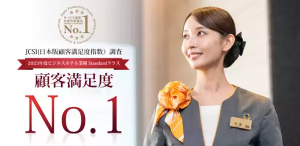 スーパーホテル　2023年度JCSI(日本版顧客満足度指数)「ビジネスホテル業種 Standardクラス」調査全指標で第1位を受賞