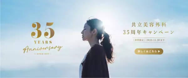 共立美容外科・歯科が「35周年キャンペーン」を11/30まで開催　「35」をテーマにした人気施術プランをお得に体験