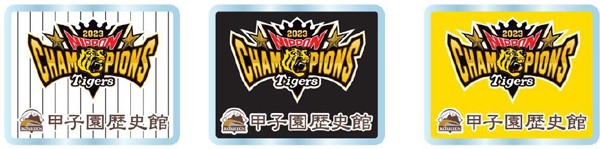 阪神タイガース「SMBC 日本シリーズ 2023」制覇！甲子園歴史館で日本一記念ノベルティの配布と記念装飾を実施します