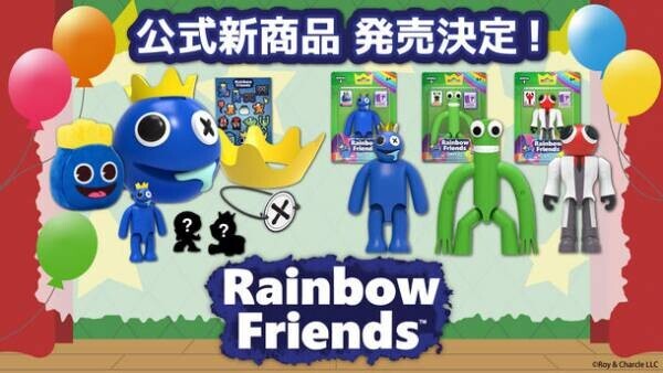 大人気ホラーゲーム「Rainbow Friends」より公式新商品が2024年2月下旬より順次発売決定！スペシャルセットやアクションフィギュアが新登場