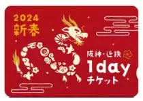 阪神沿線発の「伊勢神宮初詣割引きっぷ」と「阪神・近鉄新春1day チケット」を発売！