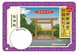 阪神沿線発の「伊勢神宮初詣割引きっぷ」と「阪神・近鉄新春1day チケット」を発売！