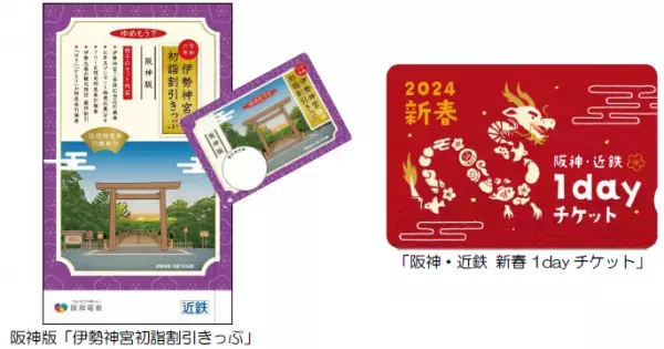 阪神沿線発の「伊勢神宮初詣割引きっぷ」と「阪神・近鉄新春1day チケット」を発売！