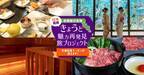 京都山科 ホテル山楽は、12月1日から再開する全国旅行支援「きょうと魅力再発見旅プロジェクト」の対象施設として11月13日より予約受付を開始