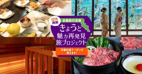 京都山科 ホテル山楽は、12月1日から再開する全国旅行支援「きょうと魅力再発見旅プロジェクト」の対象施設として11月13日より予約受付を開始