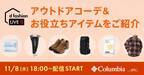 行楽シーズンを内外からサポートするアウトドアコーデ＆お役立ちアイテムをご紹介！総合ファッションECサイト「d fashion」にて11月8日に配信