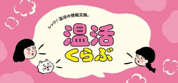 身体を芯からぽかぽかに「温活くらぶ」フェア、11月9日から店頭及びオンラインショップで開催